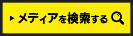 メディアを検索する