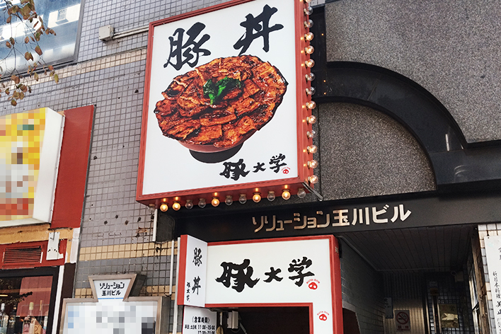 豚丼店舗メディア 店舗紹介