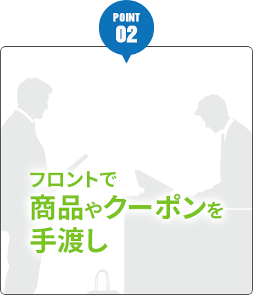 フロントで商品やクーポンを手渡し