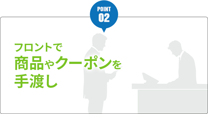フロントで商品やクーポンを手渡し