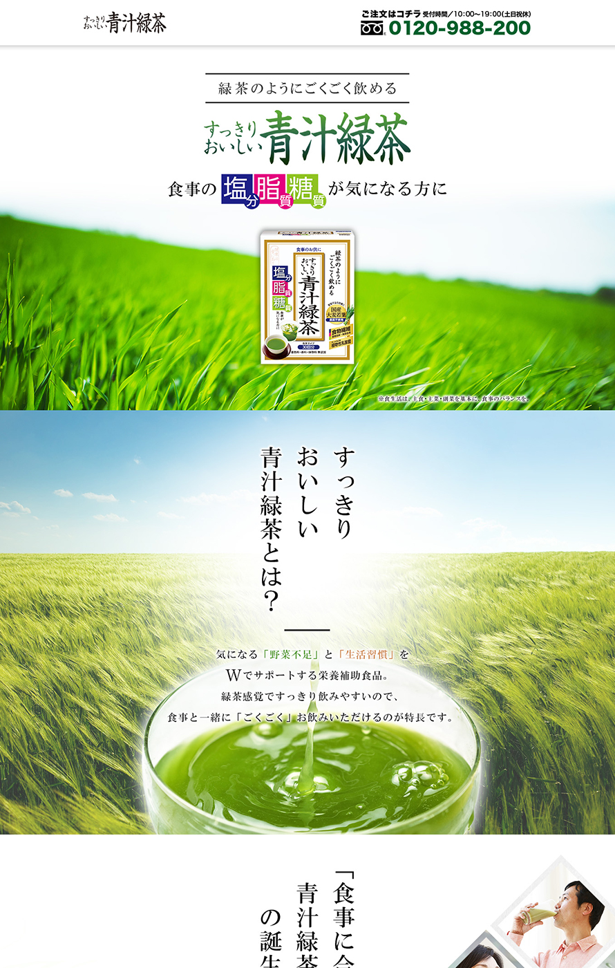 すっきりおいしい青汁緑茶 ブランドサイト ウェブ制作実績 アイコンサルティング