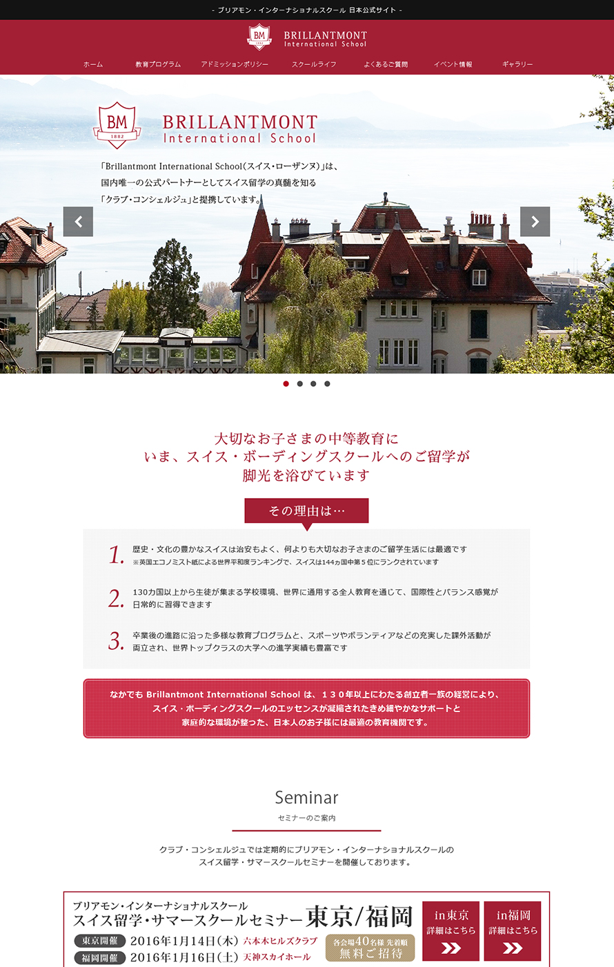ブリアモン・インターナショナルスクール 日本公式サイト ウェブ制作実績