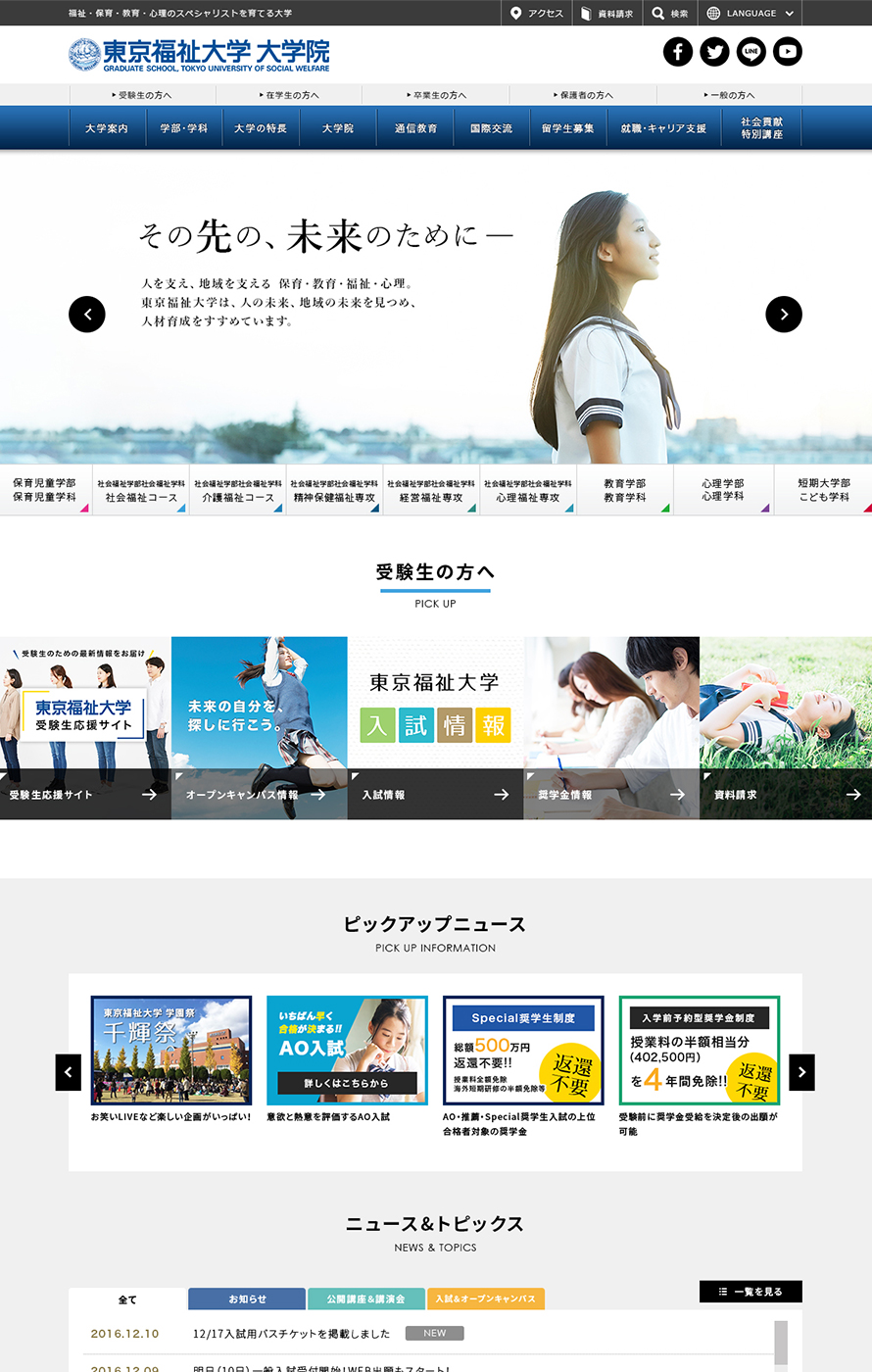 東京福祉大学 公式サイトリニューアル ウェブ制作実績 アイコンサルティング