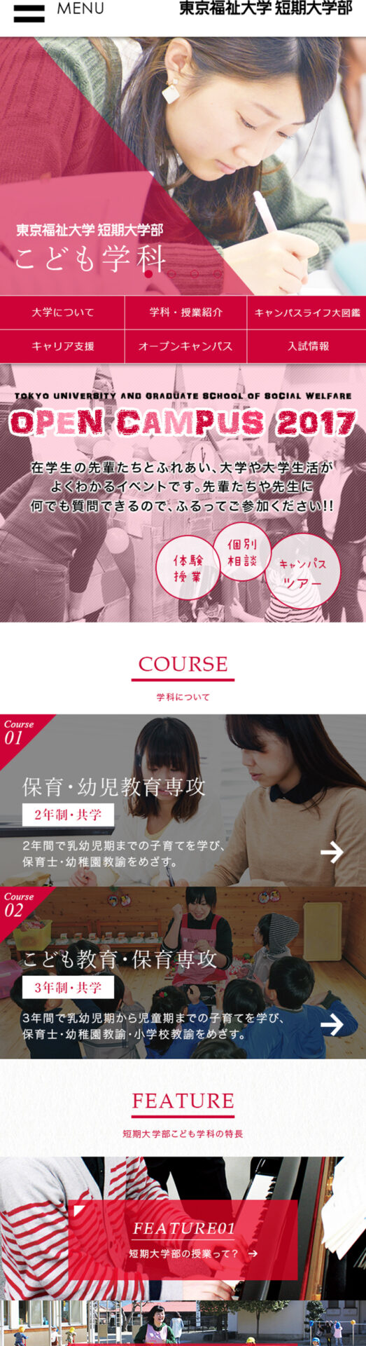 東京福祉大学 短期大学部こども学科 サイト ウェブ制作実績