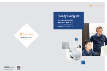 ステディ・ゴーイング 会社案内制作1