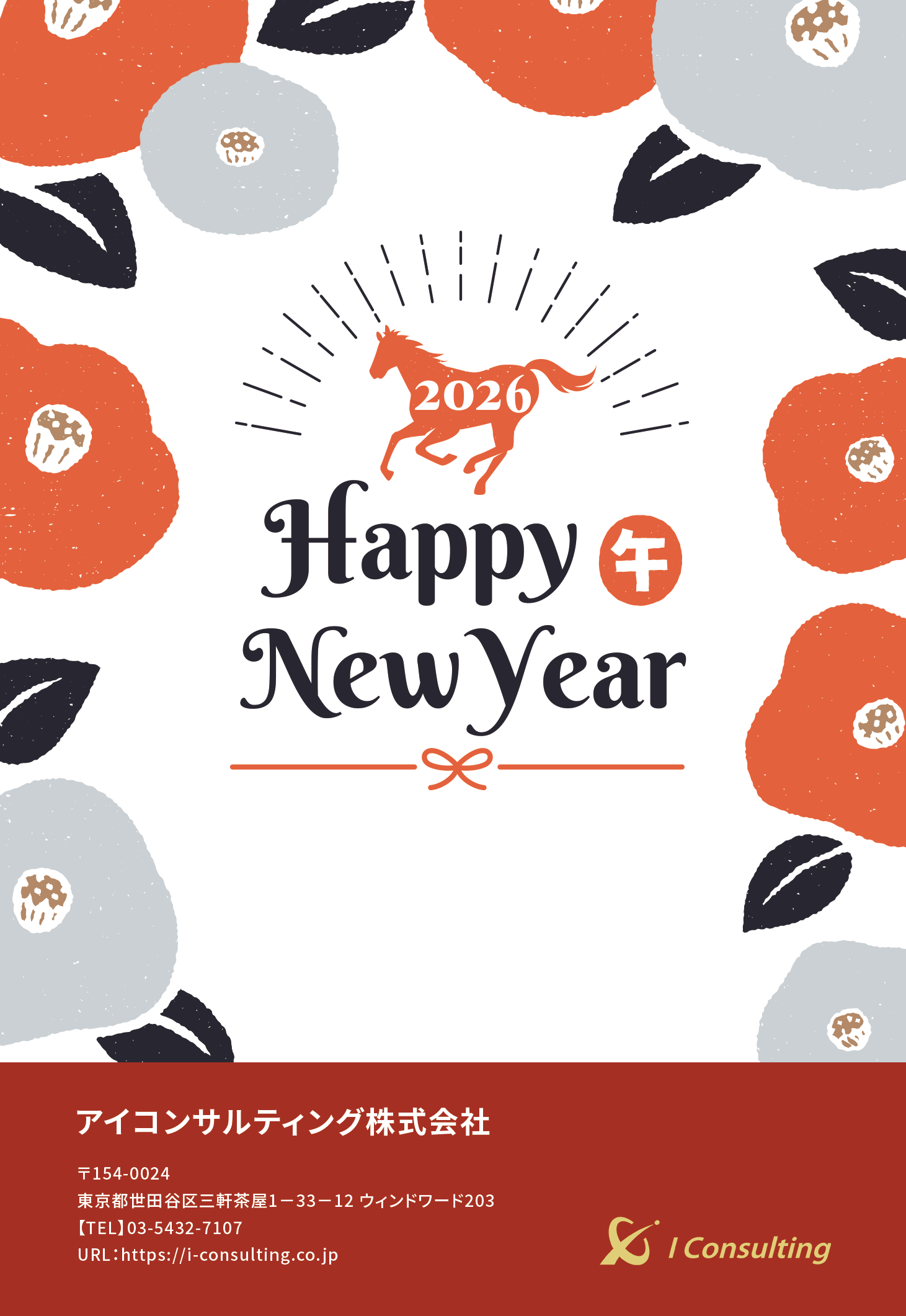 アイコンサルティング 2026年の年賀状