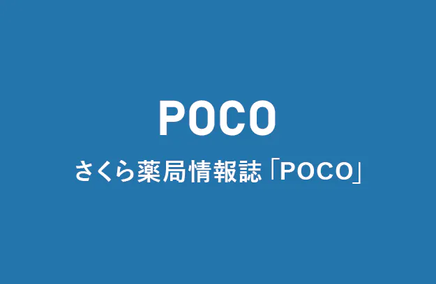 さくら薬局Poco