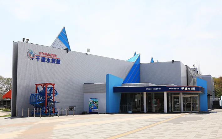 プロモーション実施可能水族館 千歳水族館