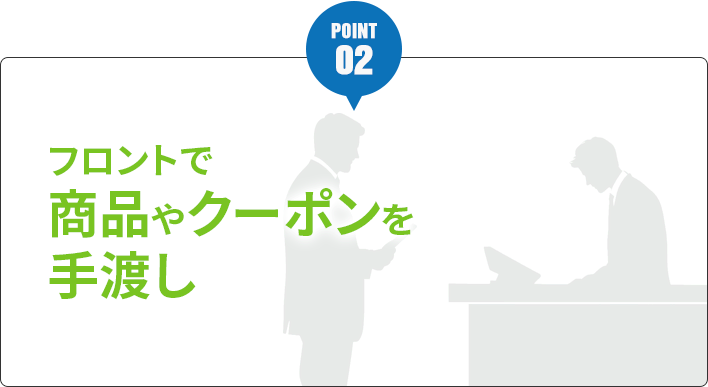 フロントで商品やクーポンを手渡し