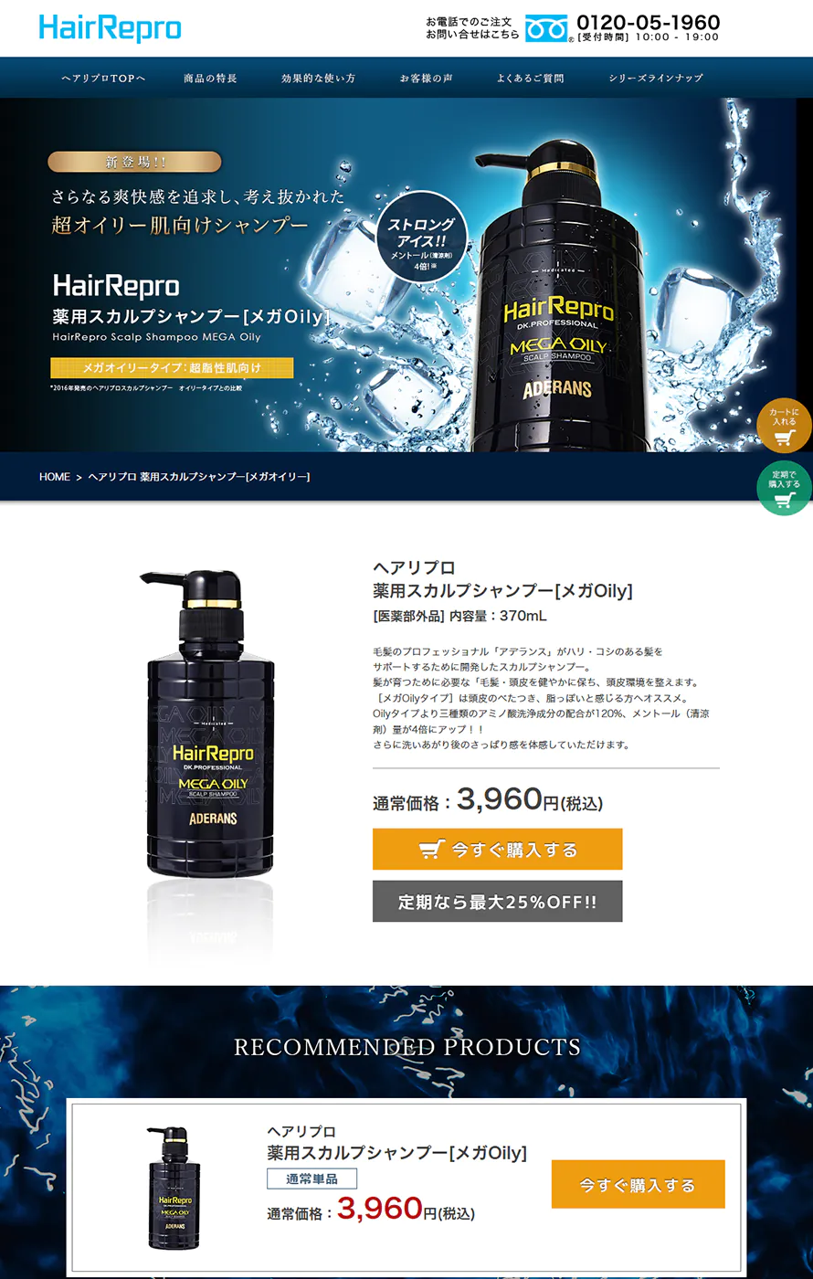 アデランス スカルプケアシリーズ「ヘアリプロ」ウェブ制作実績