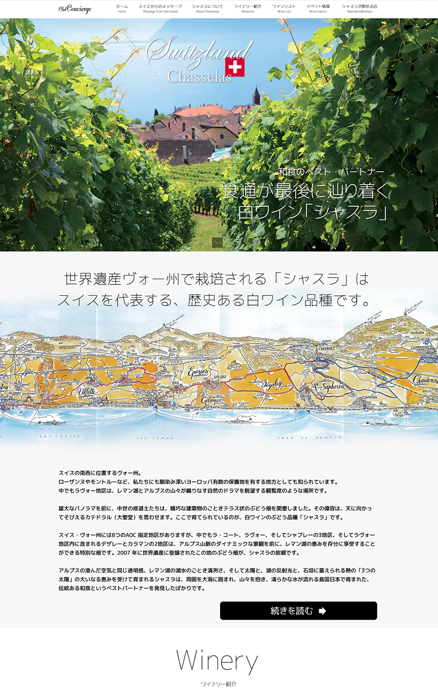 スイスワイン「シャスラ」プロモーションサイト ウェブ制作実績