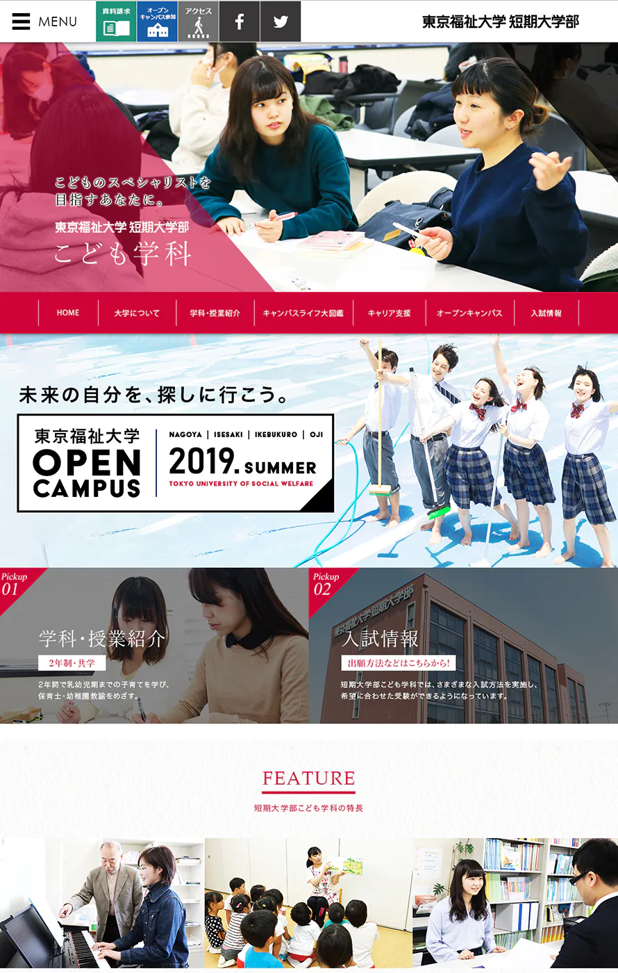 東京福祉大学 短期大学部こども学科 サイト ウェブ制作実績