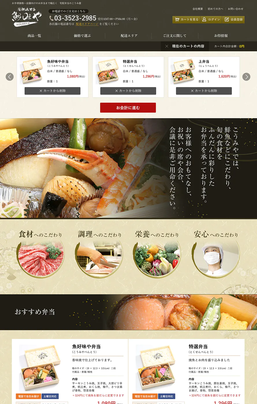 会議弁当 宅配 配達のこうみや 通販サイト ウェブ制作実績 アイコンサルティング