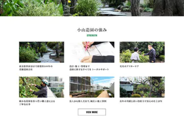 小山造園 コーポレートサイト ウェブ制作実績 アイコンサルティング