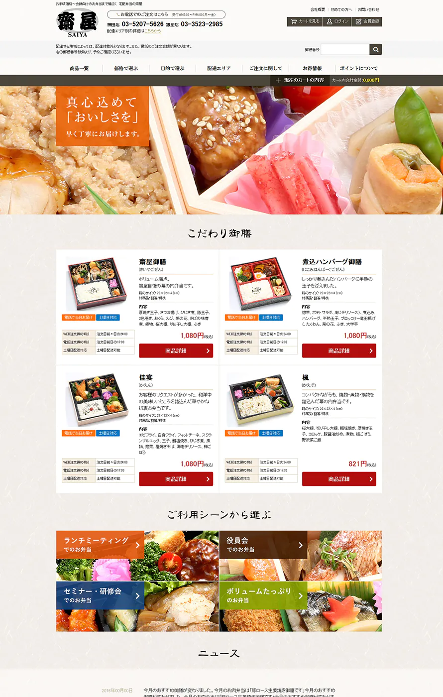 会議弁当 宅配 配達の齋屋グループ 通販サイト ウェブ制作実績
