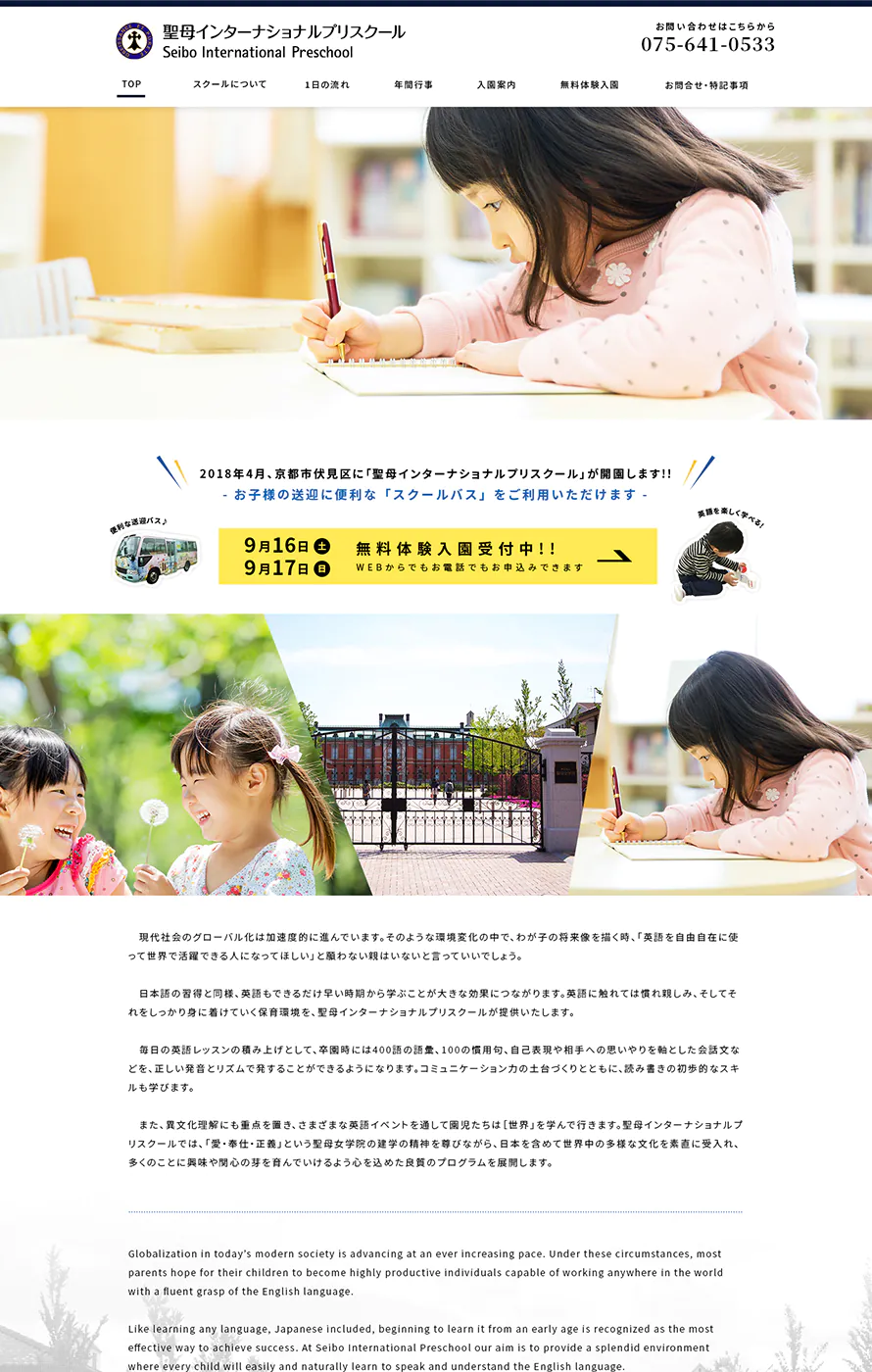 京都聖母インターナショナルプリスクール ウェブ制作実績 アイコンサルティング