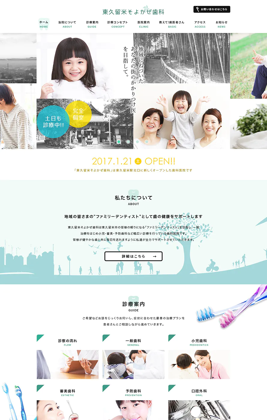 歯科サイト 東久留米そよかぜ歯科 ウェブ制作実績 アイコンサルティング