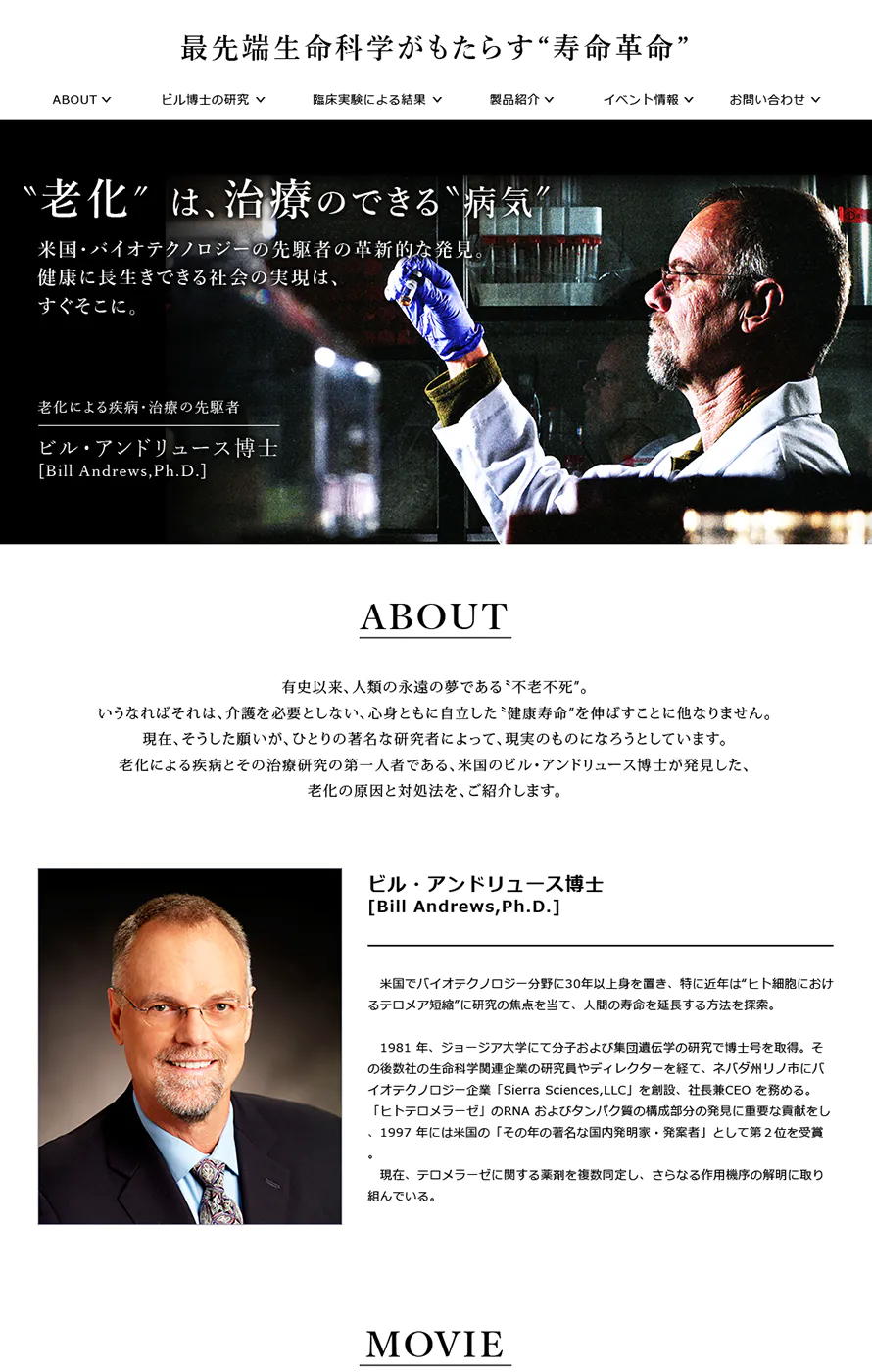 テロメア.com 最先端生命科学がもたらす"寿命革命" ウェブ制作実績
