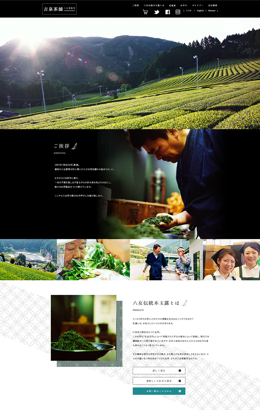 吉泉茶舗 ブランドサイト ウェブ制作実績 アイコンサルティング